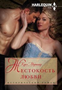 Жестокость любви - Мортимер Кэрол