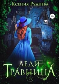 Леди травница - Руднева Ксения Игоревна