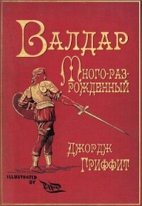 Валдар Много-раз-рожденный. Семь эпох жизни (ЛП) - Гриффит Джордж