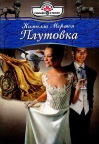 Плутовка - Мортон Камилла