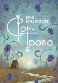 Сон-трава. Истории, которые оживают - Воздвиженская Елена