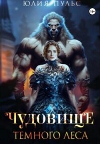 Чудовище Темного леса - Пульс Юлия Александровна