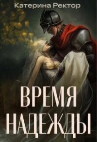 Время Надежды (СИ) - Ректор Катерина