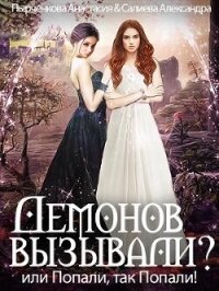 Демонов вызывали или Попали, так попали&#33; (СИ) - Пырченкова Анастасия