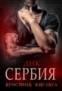 ДНК Сербия (СИ) - Жиглата Кристина