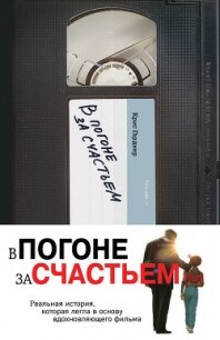 В погоне за счастьем - Гарднер Крис
