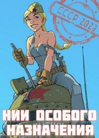 НИИ особого назначения (СИ) - Фишер Саша