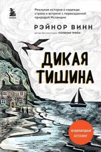 Дикая тишина - Винн Рэйнор