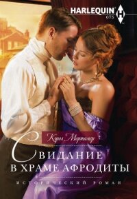 Свидание в храме Афродиты - Мортимер Кэрол