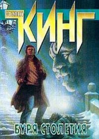 Буря столетия - Кинг Стивен