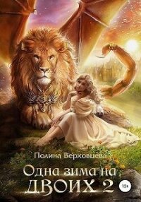 Одна зима на двоих 2 (СИ) - Верховцева Полина