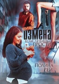 Измена. Если любишь – прости - Рей Полина