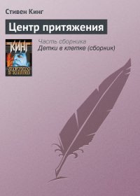 Центр притяжения - Кинг Стивен