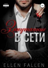 Запутанные в сети - Фален Элен
