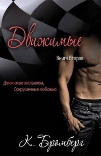 Движимые (ЛП) - Бромберг Кристи