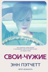 Свои-чужие - Пэтчетт Энн