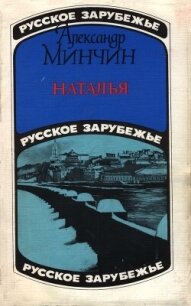Наталья - Минчин Александр