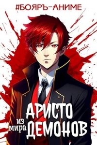 Аристо из мира демонов (СИ) - Аметист Андрей