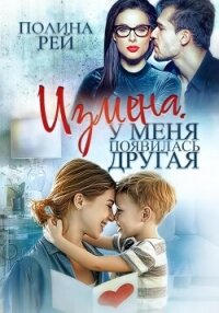 Измена. У меня появилась другая - Рей Полина