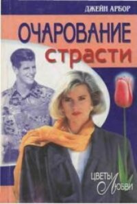 Очарование страсти - Эрбор Джейн