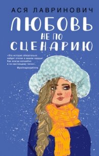 Любовь не по сценарию - Лавринович Ася