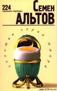 224 избранные страницы - Альтов Семен Теодорович