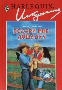 Подари мне лошадку - Джонстон Джоан