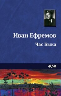 Час Быка (журнальный вариант) - Ефремов Иван Антонович