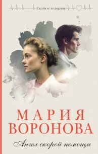 Ангел скорой помощи - Воронова Мария