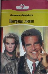 Преграды любви - Гриффитс Патриция