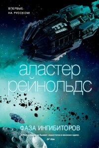 Фаза ингибиторов - Рейнольдс Аластер