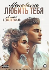 Ненавижу любить тебя - Ковалевская Алиса