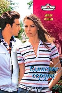 Единение сердец - Оллби Айрис