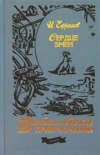 Сердце Змеи - Ефремов Иван Антонович