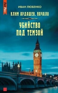 Убийство под Темзой - Любенко Иван Иванович