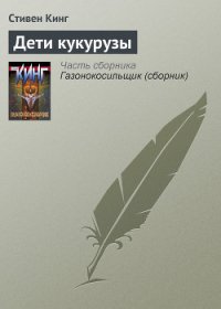 Дети кукурузы - Кинг Стивен
