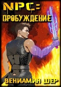 NPC. Пробуждение (СИ) - Шер Вениамин