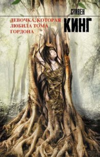 Девочка, которая любила Тома Гордона - Кинг Стивен
