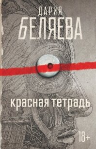 Красная тетрадь - Беляева Дарья Андреевна