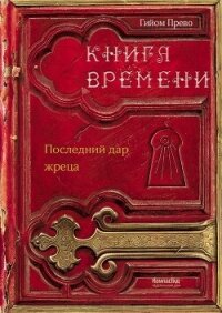 Последний дар жреца - Прево Гийом