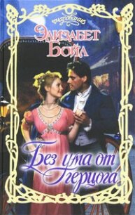 Без ума от герцога - Бойл Элизабет