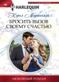 Бросить вызов своему счастью - Маринелли Кэрол