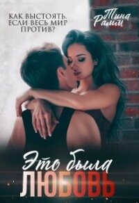 Это была любовь (СИ) - Рамм Тина