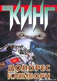 Долорес Клейборн - Кинг Стивен