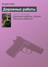 Дорожные работы - Кинг Стивен