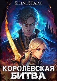 Королевская Битва (СИ) - "Shin_Stark"