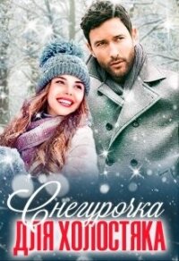 Снегурочка для холостяка (СИ) - Вайдман Юлиана