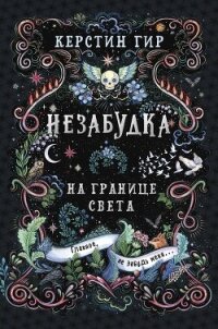 Незабудка. Книга 1. На границе света - Гир Керстин