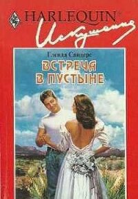 Встреча в пустыне - Сандерс Гленда