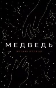 Медведь - Кривак Эндрю